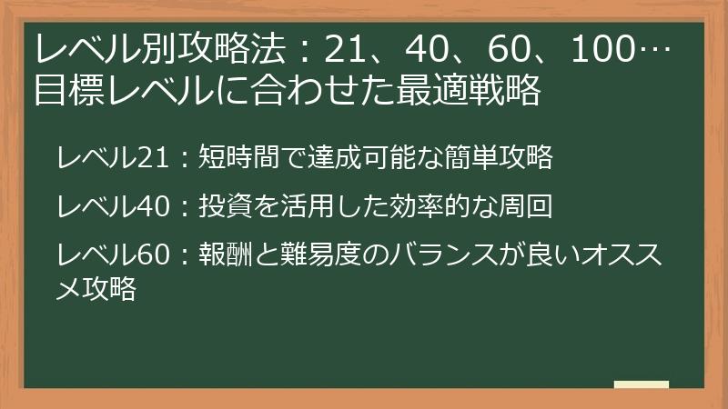 レベル別攻略法：21、40、60、100… 目標レベルに合わせた最適戦略